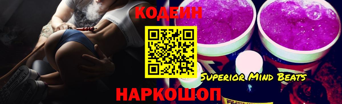 Стрежевой  Codein напиток Lean (лин)  Вход с VPN  Codein Purple Drank 